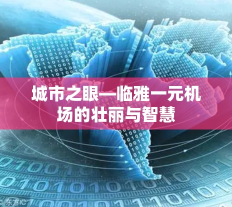 城市之眼—临雅一元机场的壮丽与智慧