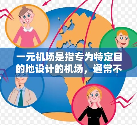 一元机场是指专为特定目的地设计的机场,通常不需要额外的加油机,可以更方便地到达目的地。以下是一些常见的专一机场,供您参考