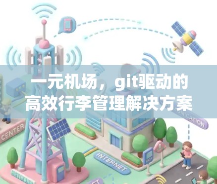 一元机场,git驱动的高效行李管理解决方案