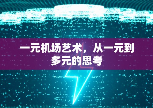 一元机场艺术,从一元到多元的思考