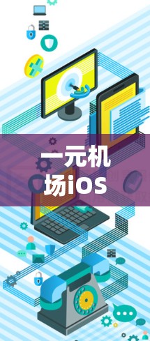 一元机场iOS,出行的专属利器 一元机场iOS,出行的专属利器