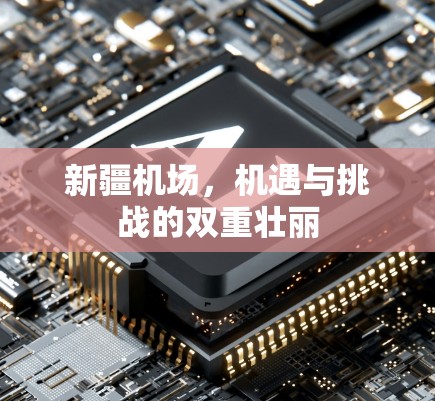 新疆机场，机遇与挑战的双重壮丽