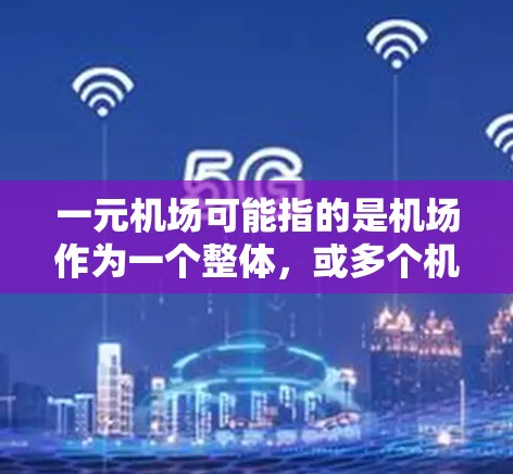一元机场可能指的是机场作为一个整体，或多个机场合并运营。机场的提速通常指提升机场的运营效率、降低成本、优化服务等。以下是一些可能的解决方案