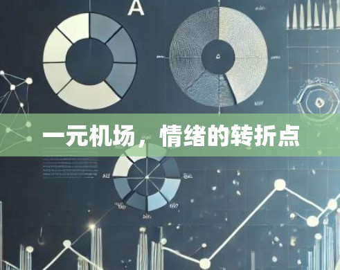一元机场,情绪的转折点