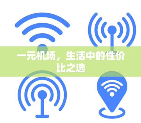 一元机场,生活中的性价比之选