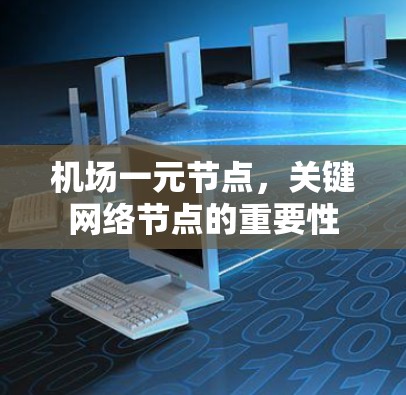 机场一元节点,关键网络节点的重要性