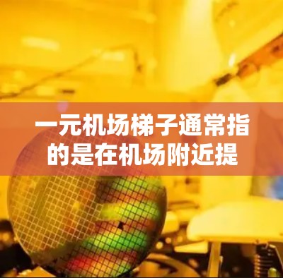 一元机场梯子通常指的是在机场附近提供免费乘坐公交车或地铁的服务,或者在机场附近的商店提供免费的机场梯子。以下是一些常见的免费机场梯子和公交站点推荐