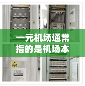 一元机场通常指的是机场本身,作为大型国际航空枢纽,一元机场可能会提供一个非常紧张和繁忙的体验,因为人们在这里聚集得非常密集。如果您对一元机场感兴趣,可以了解以下几点