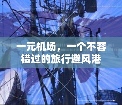 一元机场,一个不容错过的旅行避风港 一元机场,一个不容错过的旅行避风港