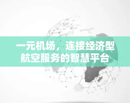 一元机场，连接经济型航空服务的智慧平台
