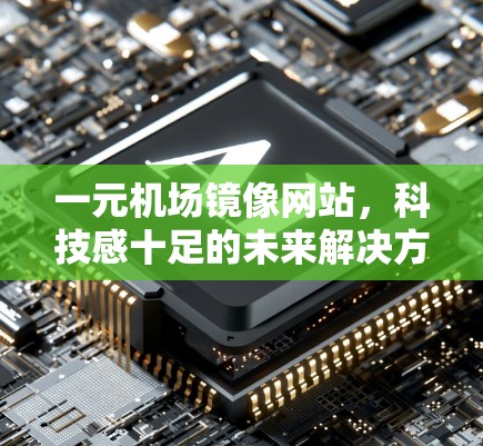 一元机场镜像网站,科技感十足的未来解决方案