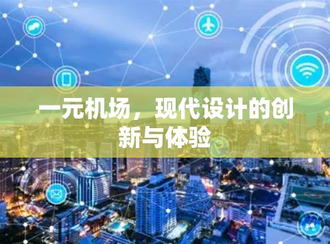 一元机场，现代设计的创新与体验