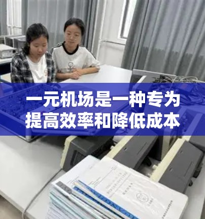 一元机场是一种专为提高效率和降低成本而设计的机场,其核心在于减少浪费,提高服务效率。以下是一个详细的步骤说明,帮助您设置一个一元机场