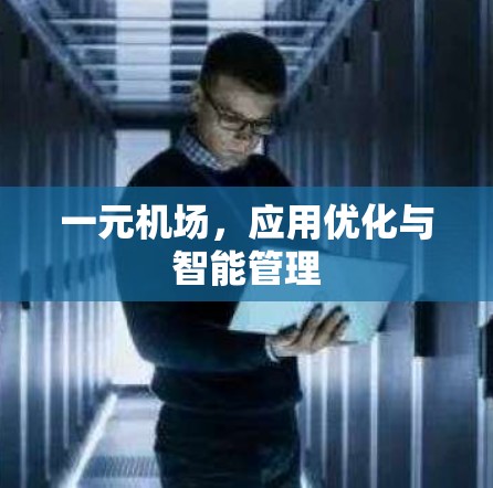 一元机场，应用优化与智能管理