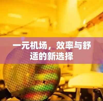 一元机场，效率与舒适的新选择