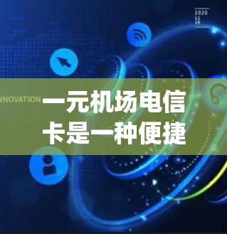 一元机场电信卡是一种便捷的支付工具，旨在简化机场的电子支付流程，适合经常使用 airport cards 的用户。以下是关于一元机场电信卡的详细信息