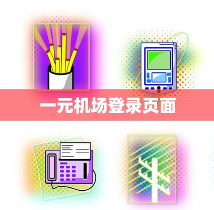 一元机场登录页面