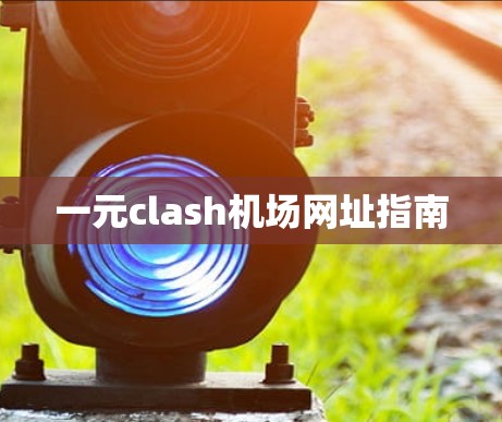 一元clash机场网址指南