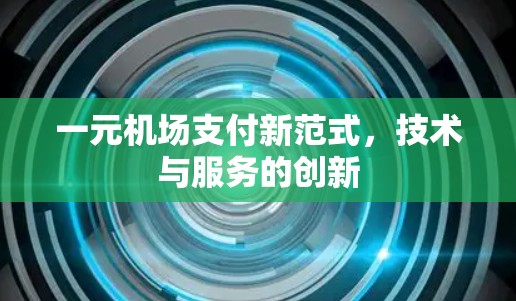 一元机场支付新范式，技术与服务的创新